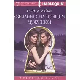 Свидание с настоящим мужчиной