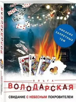 Свидание с небесным покровителем