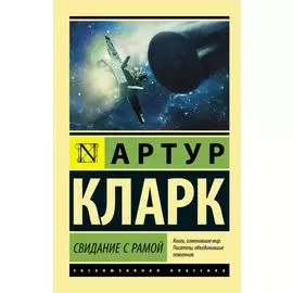 Свидание с Рамой