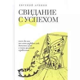 Свидание с успехом