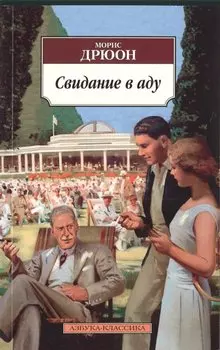 Свидание в аду