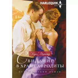 Свидание в храме Афродиты