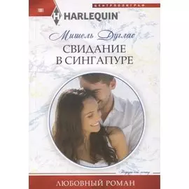 Свидание в Сингапуре