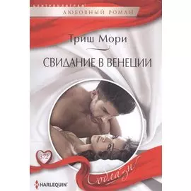 Свидание в Венеции