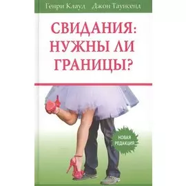 Свидания: нужны ли границы?