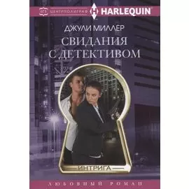 Свидания с детективом