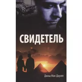 Свидетель