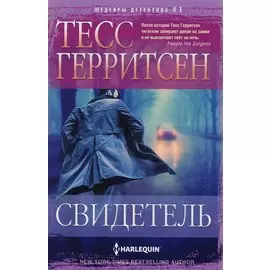 Свидетель