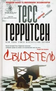 Свидетель