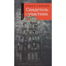 Свидетель и участник