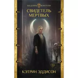 Свидетель Мертвых