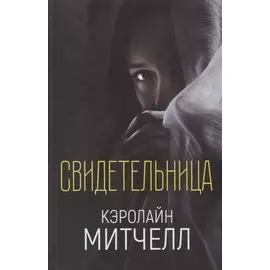 Свидетельница
