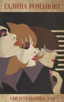 Свидетельницы зла