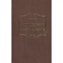 Свидетельства для проповедников