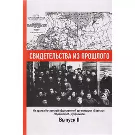 Свидетельства из прошлого, собранные Ириной Дубровиной. Из архива Котласской общественной организации "Совесть". Выпуск 2