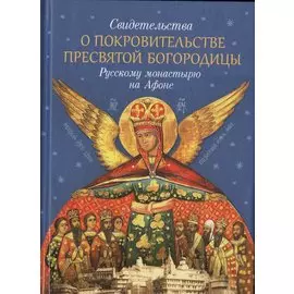Свидетельства о покровительстве Пресвятой Богородицы Русскому монастырю на Афоне