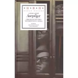 Свидетельство четвертого лица (НП) Авербух