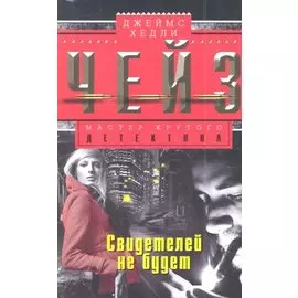 Свидетелей не будет