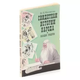 Свидетели истории народа. Наследие пращуров