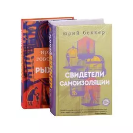 Свидетели самоизоляции. Рыжая (комплект из двух книг)