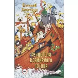 Свидетели всемирного потопа. ЗЕВСограммы