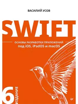 Swift. Основы разработки приложений под iOS, iPadOS и macOS. 6-е изд. дополненное и переработанное