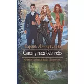 Свихнуться без тебя