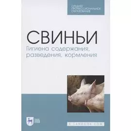 Свиньи. Гигиена содержания, разведения, кормления. Учебное пособие для СПО