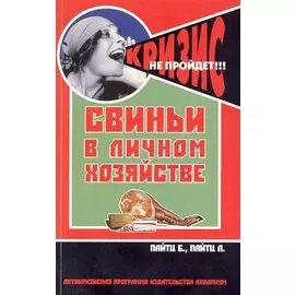 Свиньи в личном хозяйстве. Выбор породы, содержан.