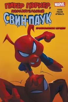 Свин-Паук: Хрюкокалипсис Сегодня