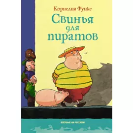 Свинья для пиратов