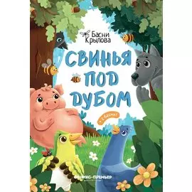 Свинья под Дубом