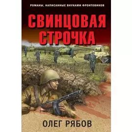 Свинцовая строчка