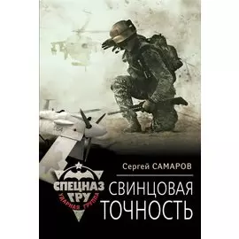Свинцовая точность