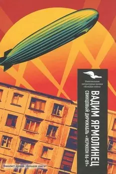 Свинцовый дирижабль