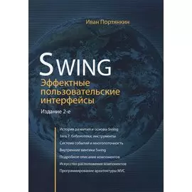 Swing: Эффективные пользовательские интерфейсы / изд.2-е