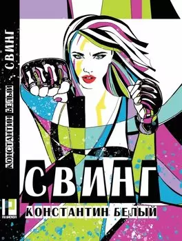 Свинг: роман