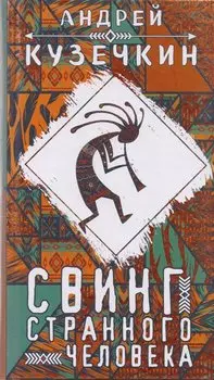 Свинг странного человека