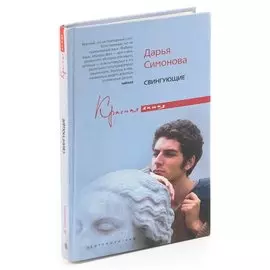 Свингующие