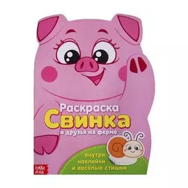 Свинка и друзья на ферме