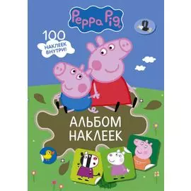 Свинка Пеппа. Альбом наклеек (хаки)