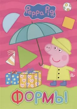 Свинка Пеппа. Формы