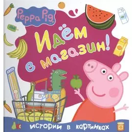 Свинка Пеппа. Идём в магазин!