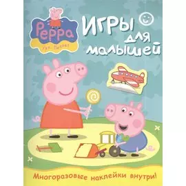 Свинка Пеппа. Игры для малышей