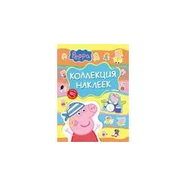Свинка Пеппа. Коллекция наклеек (голубая)