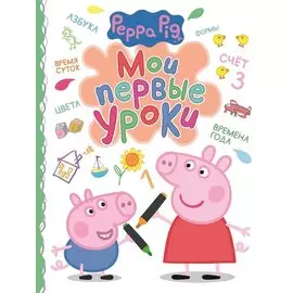 Свинка Пеппа. Мои первые уроки
