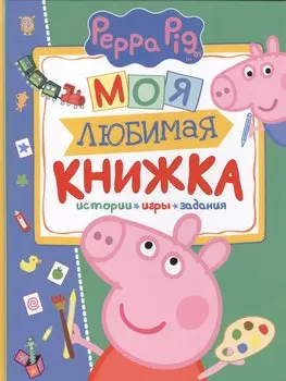 Свинка Пеппа. Моя любимая книжка