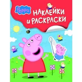 Свинка Пеппа. Наклейки и раскраски