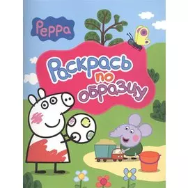 Свинка Пеппа. Раскрась по образцу