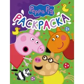 Свинка Пеппа. Раскраска (фиолетовая)